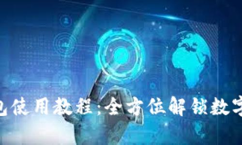 Tokenim观察钱包使用教程：全方位解锁数字资产管理的未来