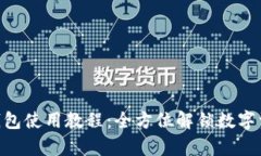 Tokenim观察钱包使用教程：