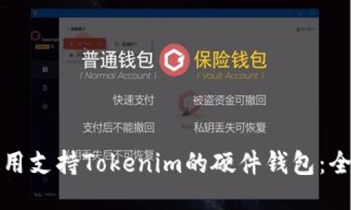 如何使用支持Tokenim的硬件钱包：全面指南