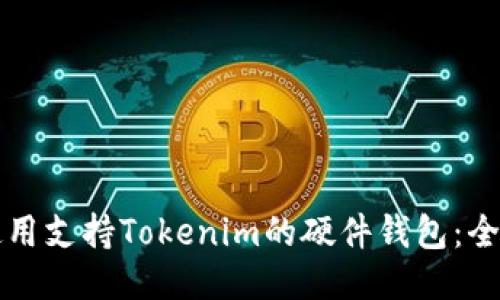 如何使用支持Tokenim的硬件钱包：全面指南