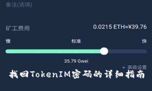 找回TokenIM密码的详细指南