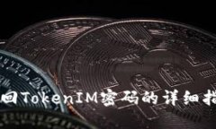 找回TokenIM密码的详细指南