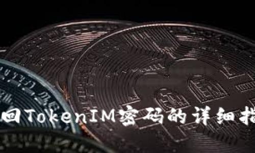 找回TokenIM密码的详细指南