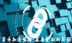 数字货币加速崛起：未来