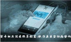 数字货币相关优质股票推