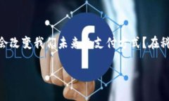 数字货币和NFC（近场通信