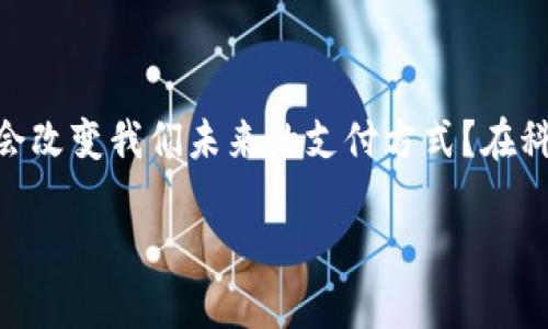 数字货币和NFC（近场通信）是两个不同的概念，但它们之间确实存在一定的关联。以下是对这两个术语的详细解释和比较。

### 数字货币

**定义：** 数字货币是以数字形式存在的货币，通常使用加密技术确保交易的安全性和隐私性。比特币、以太坊等都是数字货币的代表。数字货币的出现，打破了传统金融体系的局限，使得去中心化的金融交易成为可能。

**特征：**
- **去中心化：** 大多数数字货币不依赖于中央银行或政府，而是基于区块链技术，去中心化的特点使得其交易不受单一机构的控制。
- **安全性：** 交易过程使用加密技术，确保数据传输的安全性。
- **匿名性：** 虽然交易记录是公开的，但涉及的用户身份可以保持匿名，增加了隐私保护。
- **透明性：** 区块链技术提供了公开透明的交易记录，可以追溯每一笔交易。

### NFC（近场通信）

**定义：** NFC是一种短距离无线通信技术，允许设备之间在几厘米的距离内进行数据交换。NFC常用于移动支付、身份识别、门禁控制等场景。

**特征：**
- **便捷性：** 用户只需将设备靠近NFC读卡器，无需繁琐的输入，便可完成支付或数据交换。
- **安全性：** NFC通信范围仅在几厘米内，相对其他无线通信方式更加安全。
- **快速：** NFC技术使得数据交换可以在瞬间完成，节省了时间。
- **广泛应用：** 目前NFC被广泛应用于智能手机支付、智能卡、电子票务等领域。

### 数字货币与NFC的关系

尽管数字货币和NFC是不同的技术，但二者可以结合在一起，提升用户体验。例如，使用NFC技术进行数字货币支付，可以使得支付过程更加快捷和方便。当你在商店购买商品时，只需将你的手机靠近POS机，就可以完成数字货币的支付，这对于用户来说是极大的便利。

### 结论

**所以，数字货币并不是NFC，但它们能够搭配使用，让支付变得更加现代化和高效。** 你是不是也认为这样的结合会改变我们未来的支付方式？在科技迅猛发展的今天，数字货币和NFC的结合，势必会引领未来的支付趋势。

希望这些信息能够帮助你理解数字货币与NFC之间的关系。如果你对此还有其他疑问，欢迎随时提问！