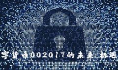探索数字货币002017的未来
