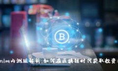Tokenim内测版解析：如何在