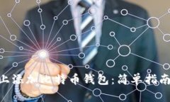 如何在Tokenim上添加比特币