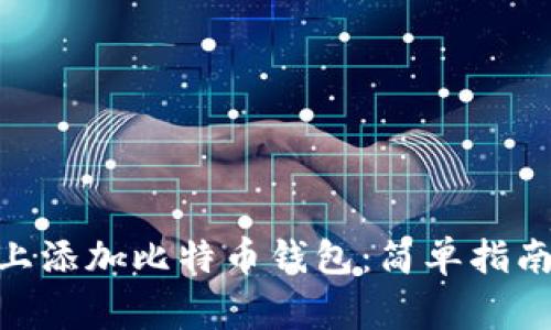 如何在Tokenim上添加比特币钱包：简单指南与常见问题解答