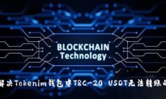 如何解决Tokenim钱包中TRC