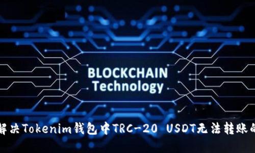 如何解决Tokenim钱包中TRC-20 USDT无法转账的问题