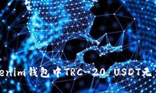 如何解决Tokenim钱包中TRC-20 USDT无法转账的问题