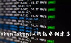 如何在TokenTokenim钱包中创