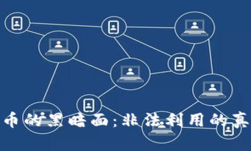 探讨数字货币的黑暗面：非法利用的真实案例揭秘