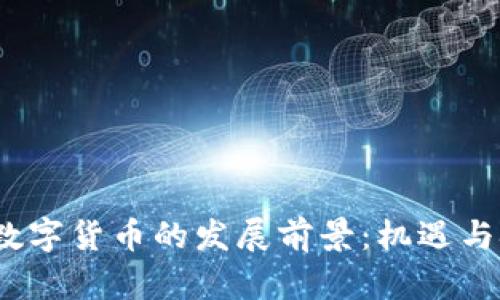 2022年数字货币的发展前景：机遇与挑战并存