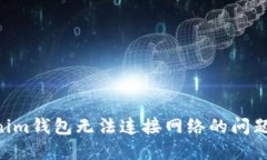解决Tokenim钱包无法连接网