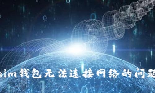 解决Tokenim钱包无法连接网络的问题：完整指南
