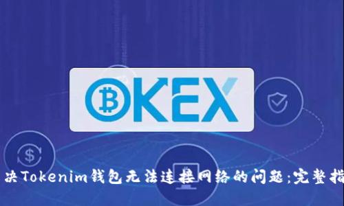 解决Tokenim钱包无法连接网络的问题：完整指南