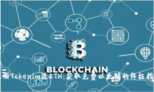 注册Tokenim送ETH：获取免费以太坊的终极指南