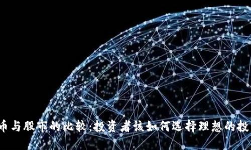 数字货币与股市的比较：投资者该如何选择理想的投资渠道？