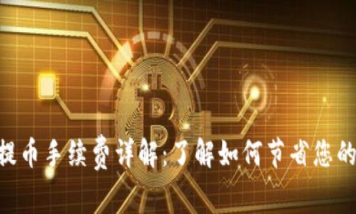 Tokenim提币手续费详解：了解如何节省您的交易成本