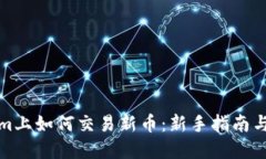 在Tokenim上如何交易新币：