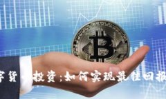 数字货币投资：如何实现