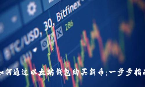 如何通过以太坊钱包购买新币：一步步指南