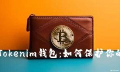深入了解Tokenim钱包：如何
