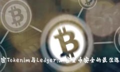 解密Tokenim与Ledger：加密货