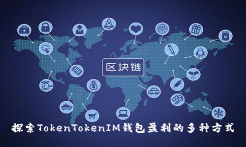 探索TokenTokenIM钱包盈利的多种方式