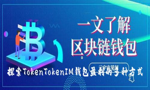 探索TokenTokenIM钱包盈利的多种方式