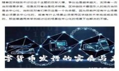 中国数字货币发行的实质