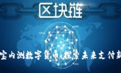 支付宝内测数字货币：探