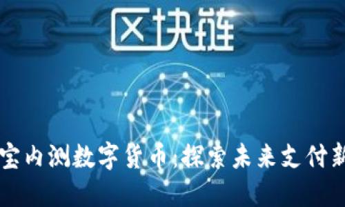 支付宝内测数字货币：探索未来支付新方式