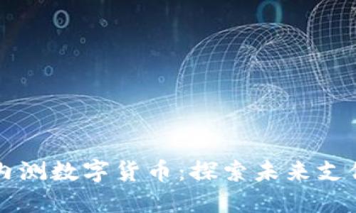 支付宝内测数字货币：探索未来支付新方式