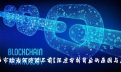 数字货币市场为何停滞不