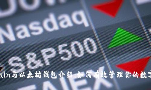 VeChain与以太坊钱包介绍：如何有效管理你的数字资产