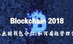 VeChain与以太坊钱包介绍：