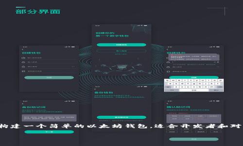 在此，我将为您提供一份关于使用PHP创建以太坊钱包的详细介绍。这篇文章将包括如何构建一个简单的以太坊钱包，适合开发者和对区块链技术感兴趣的用户。我们将探讨以太坊及其钱包的概念，并使用PHP编写代码示例。

使用PHP构建以太坊钱包的终极指南