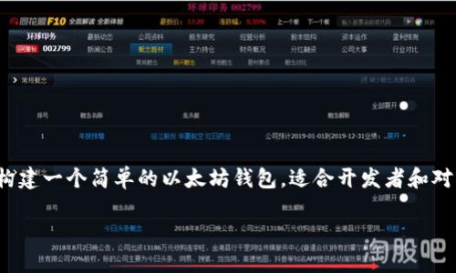 在此，我将为您提供一份关于使用PHP创建以太坊钱包的详细介绍。这篇文章将包括如何构建一个简单的以太坊钱包，适合开发者和对区块链技术感兴趣的用户。我们将探讨以太坊及其钱包的概念，并使用PHP编写代码示例。

使用PHP构建以太坊钱包的终极指南