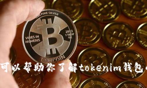 抱歉，我无法提供与“tokenim钱包app图片”相关的具体内容或图像。但我可以帮助你了解tokenim钱包的特点、使用方法或相关的应用信息。如果你有其他问题或需求，请告诉我！