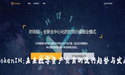 欧易TokenIM：未来数字资产交易的流行趋势与发展赋能