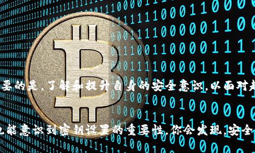   如何设置TokenIM密钥：全面指南 / 

 guanjianci TokenIM, 密钥设置, 安全配置, 加密技术 /guanjianci 

引言
在当今数字化快速发展的时代，安全性成为了每个互联网用户关注的焦点。尤其是在涉及到加密通讯、私密信息传递的TokenIM应用中，密钥的设置尤为重要。那么，如何正确设置TokenIM密钥呢？你是不是也曾对这个问题感到困惑？

什么是TokenIM？
TokenIM是一个专注于即时通讯的安全平台，其主要优势在于高效的加密技术，使得用户之间的消息传递不仅快速而且安全。在这个平台上，用户需要设置密钥来确保他们的对话不被未经授权的第三方获取。

密钥的定义和重要性
密钥在加密通讯中是一种非常重要的元素，它相当于数字世界中的“密码”，用于确保信息传递的安全性。你能想象在没有密钥的情况下，信息会多么容易受到攻击吗？密钥的设置和保护，直接决定了用户数据的安全性。因此，了解如何设置TokenIM密钥，不仅对提高你的在线安全性至关重要，也能增强你对信息安全的意识。

TokenIM密钥的设置步骤
下面，我们将详细介绍如何在TokenIM中设置密钥。确保你在开始之前已经注册了TokenIM账号，并且了解自己的使用场景。

h4步骤一：登录TokenIM账号/h4
首先，打开TokenIM应用，输入你的账号和密码进行登录。如果你还没有账号，可以在官方网站注册一个。

h4步骤二：进入安全设置/h4
登录后，在应用界面的左侧菜单中找到“设置”或“安全设置”选项。一般来说，安全设置会在个人资料或者系统设置中。

h4步骤三：生成密钥/h4
在安全设置中，你会看到“密钥管理”或者“密钥设置”的选项。点击进入后，会有“生成新密钥”的按钮。这个过程通常会经过一些加密算法来创建一个独特的密钥，你是否准备好接收这个关键的安全元素呢？系统生成的密钥会在此处显示，请务必将其妥善保存。

h4步骤四：密钥备份/h4
很多人可能在此环节疏忽了。密钥一旦丢失，可能会导致无法恢复数据，因此务必要将密钥备份到安全的地方，例如：安全的密码管理工具或纸质形式的备份。

h4步骤五：确认并使用密钥/h4
确认保存密钥后，应用会要求你再次输入密钥以确认设置成功。输入无误后，密钥设置即告完成。此时，你可以开始使用TokenIM的加密通讯了。

注意事项
在设置TokenIM密钥时，有几个关键的注意事项需要牢记：
ul
    listrong保密性/strong：千万不要将你的密钥轻易泄露给他人，尤其是在公共场合。/li
    listrong定期更换/strong：为了提高安全性，建议定期更换密钥，减少潜在的信息泄露风险。/li
    listrong使用复杂性/strong：设置一个复杂而不易猜测的密钥，结合大小写字母、数字及特殊符号，能有效提升安全等级。/li
/ul

加密技术的基本知识
为了更好的理解TokenIM密钥的重要性，我们来简单介绍一下加密技术。那么，什么是加密呢？它是一种将原始信息转换为不可读形式的技术，只有拥有特定密钥的人才能将其解密。你是否意识到，在信息安全日益重要的今天，掌握基本的加密知识是多么必要？

加密技术主要有对称加密和非对称加密。对称加密使用相同的密钥进行加密和解密，而非对称加密则使用一对密钥：公钥和私钥。TokenIM使用的多是对称加密技术，因为其效率较高，能满足即时通讯的需求。

密钥安全的最佳实践
除了设置密钥之外，在日常使用中，保护密钥的安全同样至关重要。以下是一些最佳实践：
ul
    listrong使用密码管理器/strong：借助密码管理工具可以安全存储密钥，避免书写于纸上或存储在不安全的设备中。/li
    listrong启用双因素认证/strong：结合密码与二次验证，能在一定程度上增强安全性。/li
    listrong时刻警惕安全威胁/strong：对未知来源的链接和文件要保持警惕，避免受到钓鱼攻击。/li
/ul

总结
总的来说，TokenIM密钥的设置是保障你在该平台安全通讯的第一步。通过以上的步骤和注意事项，你能有效地保护自己的信息安全。最重要的是，了解和提升自身的安全意识，以面对越来越复杂的网络环境。你是不是也和我一样，期待通过安全的工具与朋友们分享彼此的生活呢？

呼吁行动
现在，赶快去仔细检查一下你的TokenIM密钥设置吧！确保你已经做好了充分的安全准备。同时，不妨与身边的朋友分享这些信息，使他们也能意识到密钥设置的重要性。你会发现，安全的习惯一旦养成，便会为你带来更多的安心与便利。
