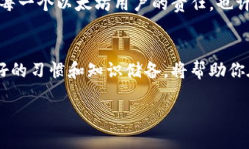   全面解析以太坊钱包地址的大小写区分及其重要性 / 

 guanjianci 以太坊钱包,钱包地址,大小写区分,区块链安全 /guanjianci 

以太坊钱包简介
以太坊（Ethereum）是一种开源的区块链平台，允许开发者创建去中心化的应用程序（DApps）和智能合约。作为以太坊生态系统的一部分，钱包扮演着至关重要的角色，用户通过钱包地址进行交易和接收以太币（ETH）和其他代币。你可能不知道，以太坊钱包的地址是如何构成的，而其中的大小写区分又有何重要性。

以太坊钱包地址的基本结构
以太坊钱包地址由42个字符组成，前面以“0x”开头，后面是40个十六进制数字（0-9，a-f）。例如，一个典型的以太坊地址可能看起来像这样：0x32Be343B94f860124dC4fEe278FDCBD38c102D88。这个地址的结构很重要，因为它不仅决定了你能否成功发送或接收以太币，同时也影响安全性。

为什么以太坊钱包地址的大小写区分如此重要？
以太坊地址是大小写敏感的，这意味着在输入地址时，即使是一个字母的大小写错误，都可能导致交易失败。试想一下，如果你在输入钱包地址时把“a”键按成了“A”，那么你的资金可能会被发送到一个完全不同的地址。你是不是也有过这样的担忧？

如何避免因大小写错误导致的资金损失？
为了防止这些意外发生，你可以采取一些简单的预防措施。首先，确保你在复制和粘贴地址时，仅复制字母和数字，不要在无意间更改其大小写。此外，如果你使用的是钱包应用，通常这些应用会提供条形码或二维码的功能，你可以通过扫描来直接获取地址，而不必手动输入。

以太坊钱包地址的校验机制
为了进一步降低出现错误的风险，以太坊引入了一种称为“检查和”机制的校验算法。通过这种机制，钱包地址的编码方式旨在减少输入错误。例如，用户在生成新的以太坊地址时，系统会自动对地址进行校验，以确保其有效性。检查机制的存在，让以太坊网络变得更加安全。你是否曾考虑过，如果没有这样的机制，那会带来什么后果呢？

大小写的重要性与区块链的安全性
我们在讨论以太坊钱包地址的大小写时，实际上是在探讨区块链的一个更为深层次的话题：安全性。区块链技术的核心理念是去中心化和透明，而这些特性也正是我们在使用以太坊的过程中所必须确保的。如果一个简单的字母大小写都可能导致资金损失，那么在使用区块链时，我们就必须对每一个细节加强关注。你是否参加过讨论区块链安全性时，其他人提出过类似的质疑？

总结与思考
综上所述，以太坊钱包地址的大小写区分在区块链世界中至关重要。任何看似细微的错误都可能导致资金的永久性丧失。因此，提高对这方面的认识，提高输入的谨慎程度，是每一个以太坊用户的责任。也许我们生活中还有其他的事情需要如此认真对待，你认为呢？

其他相关话题的延伸
除了关注以太坊钱包地址的大小写问题，用户在使用加密货币时还应关注其他相关的安全措施，比如了解如何安全存储私钥，如何识别钓鱼攻击，以及如何选择合适的钱包。好的习惯和知识储备，将帮助你在这个瞬息万变的数字货币世界中更有效地保护自己的资产。

最后，记得定期关注区块链和加密货币领域的最新动态，因为这些技术仍在不断发展和演变。谁知道未来将会发生什么变化？你准备好迎接挑战了吗？