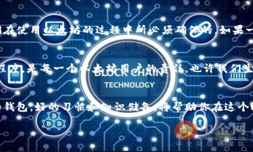   全面解析以太坊钱包地址的大小写区分及其重要性 / 

 guanjianci 以太坊钱包,钱包地址,大小写区分,区块链安全 /guanjianci 

以太坊钱包简介
以太坊（Ethereum）是一种开源的区块链平台，允许开发者创建去中心化的应用程序（DApps）和智能合约。作为以太坊生态系统的一部分，钱包扮演着至关重要的角色，用户通过钱包地址进行交易和接收以太币（ETH）和其他代币。你可能不知道，以太坊钱包的地址是如何构成的，而其中的大小写区分又有何重要性。

以太坊钱包地址的基本结构
以太坊钱包地址由42个字符组成，前面以“0x”开头，后面是40个十六进制数字（0-9，a-f）。例如，一个典型的以太坊地址可能看起来像这样：0x32Be343B94f860124dC4fEe278FDCBD38c102D88。这个地址的结构很重要，因为它不仅决定了你能否成功发送或接收以太币，同时也影响安全性。

为什么以太坊钱包地址的大小写区分如此重要？
以太坊地址是大小写敏感的，这意味着在输入地址时，即使是一个字母的大小写错误，都可能导致交易失败。试想一下，如果你在输入钱包地址时把“a”键按成了“A”，那么你的资金可能会被发送到一个完全不同的地址。你是不是也有过这样的担忧？

如何避免因大小写错误导致的资金损失？
为了防止这些意外发生，你可以采取一些简单的预防措施。首先，确保你在复制和粘贴地址时，仅复制字母和数字，不要在无意间更改其大小写。此外，如果你使用的是钱包应用，通常这些应用会提供条形码或二维码的功能，你可以通过扫描来直接获取地址，而不必手动输入。

以太坊钱包地址的校验机制
为了进一步降低出现错误的风险，以太坊引入了一种称为“检查和”机制的校验算法。通过这种机制，钱包地址的编码方式旨在减少输入错误。例如，用户在生成新的以太坊地址时，系统会自动对地址进行校验，以确保其有效性。检查机制的存在，让以太坊网络变得更加安全。你是否曾考虑过，如果没有这样的机制，那会带来什么后果呢？

大小写的重要性与区块链的安全性
我们在讨论以太坊钱包地址的大小写时，实际上是在探讨区块链的一个更为深层次的话题：安全性。区块链技术的核心理念是去中心化和透明，而这些特性也正是我们在使用以太坊的过程中所必须确保的。如果一个简单的字母大小写都可能导致资金损失，那么在使用区块链时，我们就必须对每一个细节加强关注。你是否参加过讨论区块链安全性时，其他人提出过类似的质疑？

总结与思考
综上所述，以太坊钱包地址的大小写区分在区块链世界中至关重要。任何看似细微的错误都可能导致资金的永久性丧失。因此，提高对这方面的认识，提高输入的谨慎程度，是每一个以太坊用户的责任。也许我们生活中还有其他的事情需要如此认真对待，你认为呢？

其他相关话题的延伸
除了关注以太坊钱包地址的大小写问题，用户在使用加密货币时还应关注其他相关的安全措施，比如了解如何安全存储私钥，如何识别钓鱼攻击，以及如何选择合适的钱包。好的习惯和知识储备，将帮助你在这个瞬息万变的数字货币世界中更有效地保护自己的资产。

最后，记得定期关注区块链和加密货币领域的最新动态，因为这些技术仍在不断发展和演变。谁知道未来将会发生什么变化？你准备好迎接挑战了吗？