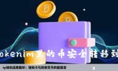 如何将Tokenim里的币安全转