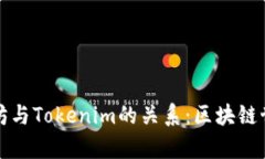 深入解析以太坊与Tokenim的